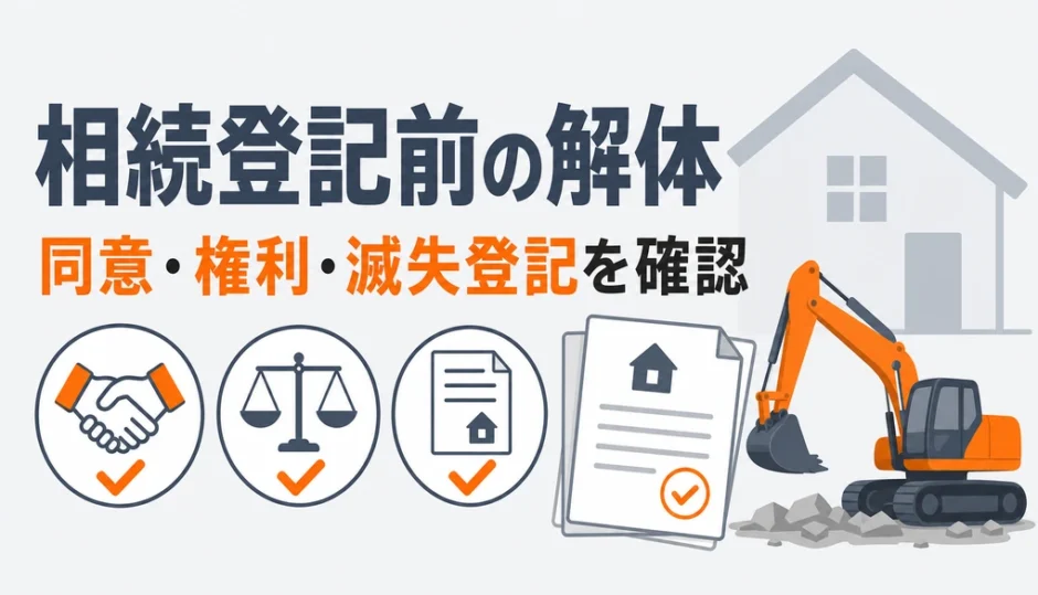 相続登記前の家を解体する前に同意・権利・滅失登記を確認するイメージ