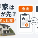 空き家は査定が先か、解体前に比較する流れを示すサムネイル