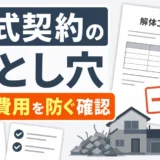 解体工事の一式契約で追加費用を防ぐ確認ポイント