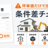 坪単価だけで比べないための解体費用の条件差チェック