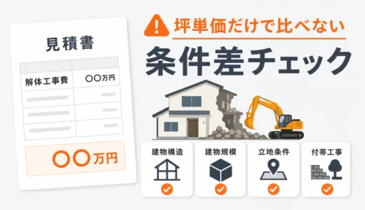 解体費用は坪単価だけで比較しない｜条件差チェック7項目