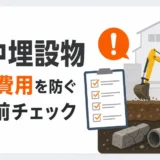 地中埋設物の追加費用を防ぐ契約前チェックの図解