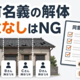 共有名義の家を同意なしで解体しないための注意点を示す図解
