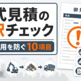 解体見積の一式表記と内訳チェックを示すサムネイル