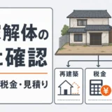 古家付き土地を解体する前に確認する再建築・税金・見積もりのポイント