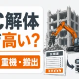 RC解体費用が高い理由を騒音・重機・搬出の観点で示す図解