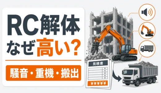 RC解体費用が高い理由｜騒音・重機・搬出費の見積確認ポイント