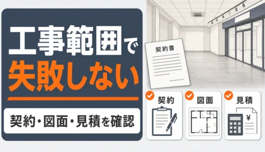 店舗の内装解体・原状回復は工事範囲で決まる｜契約確認と見積もりの手順