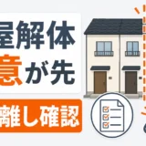 解体工事で必要なアスベスト事前調査とは？手順・費用・業者選びの注意点