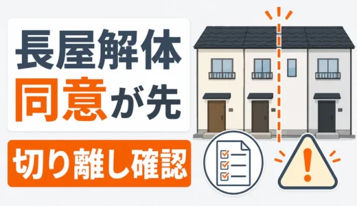 長屋・連棟住宅の解体は同意が先｜切り離し工事と法的リスクの確認手順