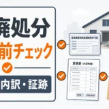 解体工事の産廃処分で契約前に確認する見積・許可・証跡