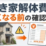 空き家の解体費用が高くなる理由｜放置前に確認する5項目