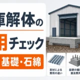 倉庫解体の費用チェックを示すサムネイル
