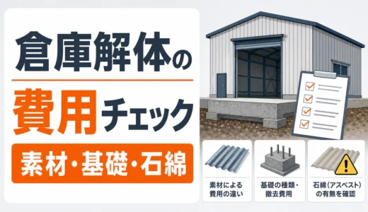 倉庫・物置の解体費用は何で変わる？見積もり前チェック5項目