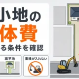 解体工事の「重機回送費」はなぜ別途請求される？費用の内訳と確認ポイント