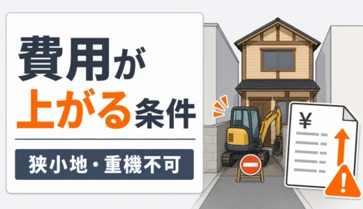 木造2階建ての解体費用が高くなる条件｜見積もり前の確認5点