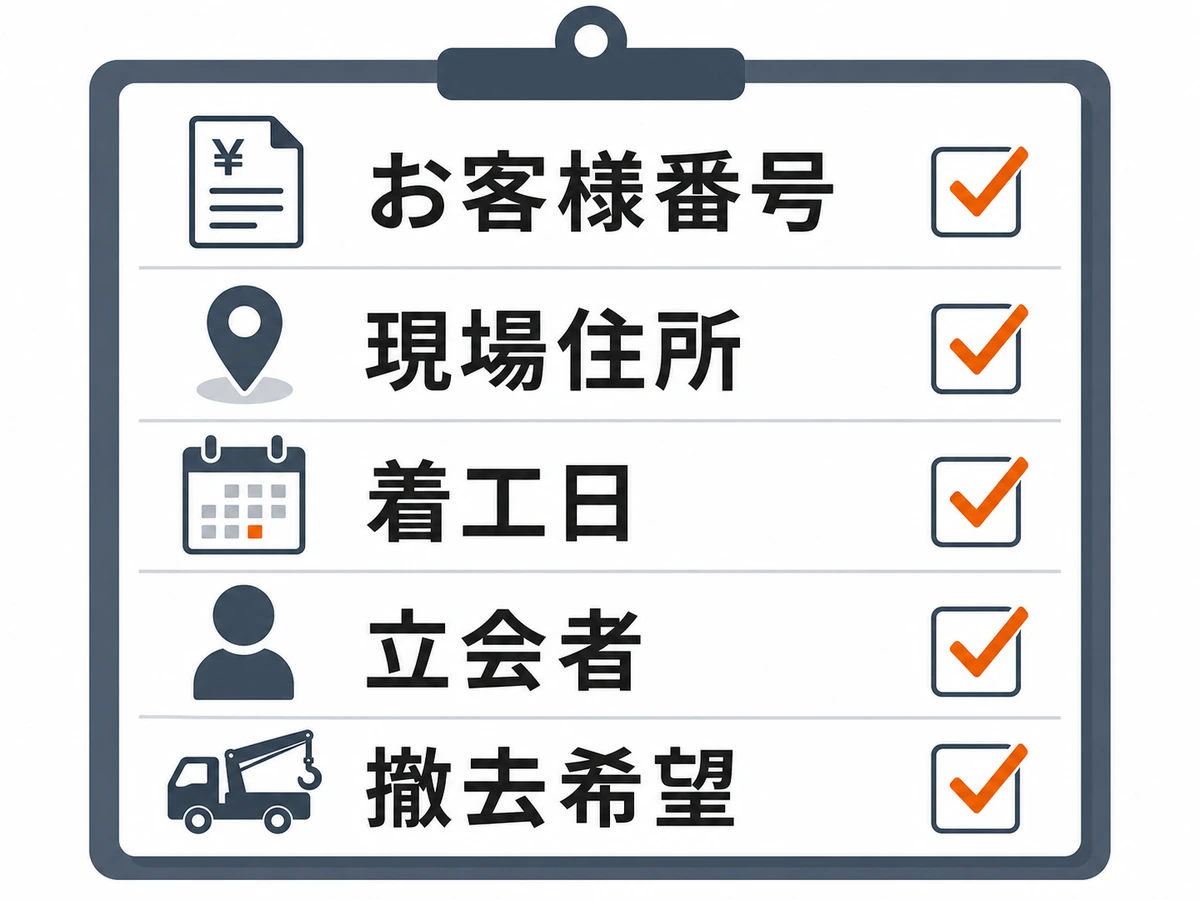 ライフライン契約先へ連絡する前にそろえる情報のチェック図