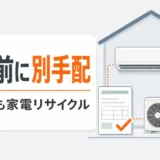 解体前に家庭用エアコンの室内機と室外機を別手配する判断