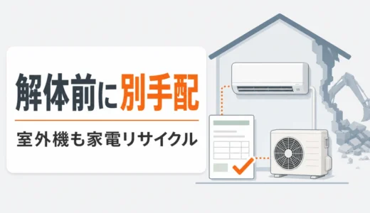 エアコン撤去は解体業者に頼める？処分ルート・費用の確認順