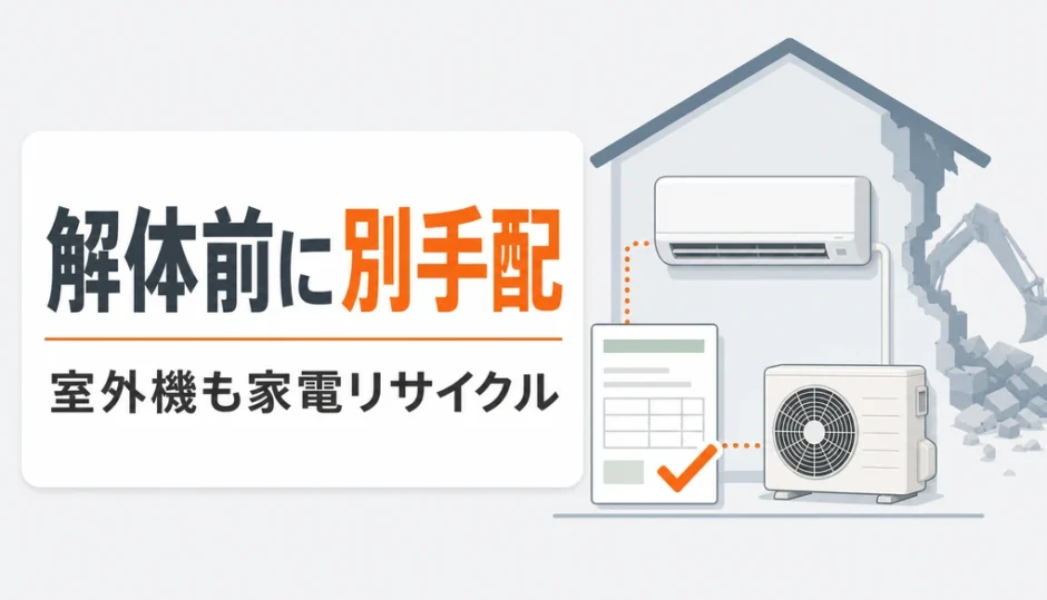 解体前に家庭用エアコンの室内機と室外機を別手配する判断