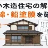古い木造住宅の解体前にアスベストと鉛塗膜を確認するポイント