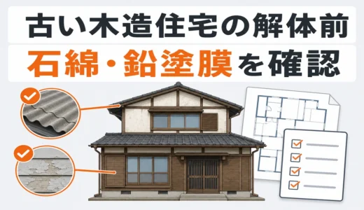古い木造住宅の解体前チェック｜アスベスト・鉛塗料の調査と見積もり