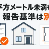 解体工事のアスベスト事前調査と80平方メートル以上の結果報告基準の違い