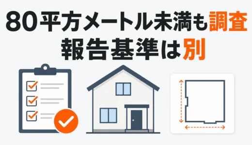 解体工事のアスベスト事前調査は義務｜80㎡の報告基準・費用・手順