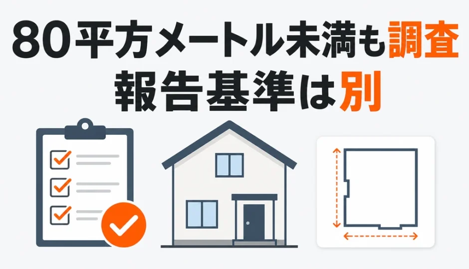 解体工事のアスベスト事前調査と80平方メートル以上の結果報告基準の違い