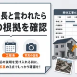解体工事で工期延長を告げられたときに確認する3つの根拠
