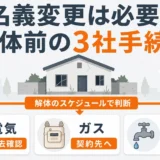 解体前の電気・ガス・水道の名義変更判断を示す図