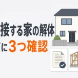 隣家と接する家の解体で着工前に所有・構造・境界を確認することを示す図