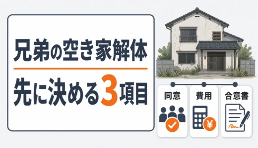 兄弟で相続した空き家の解体手順｜同意・費用分担・合意書の決め方
