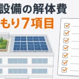屋上緑化と太陽光パネル付き建物の解体費用で確認する見積もり7項目