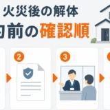 水害・火災後の建物解体で契約前に確認する順番