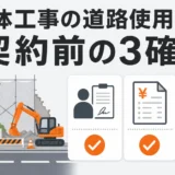 解体工事の道路使用許可について契約前の3つの確認を示すサムネイル