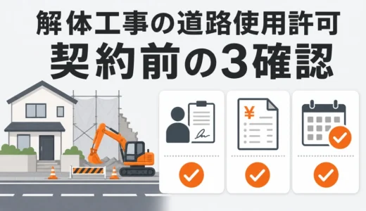 解体工事の道路使用許可はいつ必要？申請手順と契約前の3確認