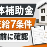 解体補助金が不支給になる7つの確認点を示す図