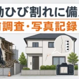 振動による隣家のひび割れに備える事前調査と写真記録