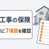 解体工事の保険について契約前に7項目を確認するイメージ