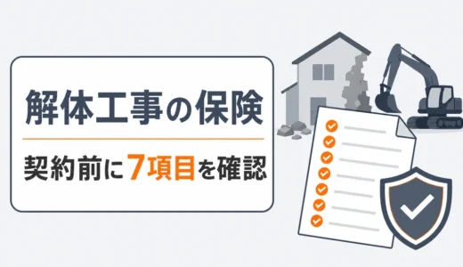 解体工事の保険は誰が入る？施主が契約前に確認する7項目と事故時の対応