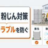 解体工事の騒音・粉じん対策と近隣トラブル防止の確認ポイント