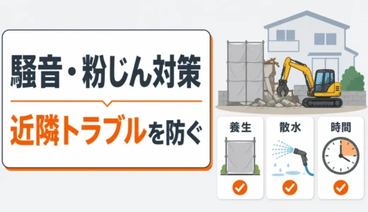 解体工事の騒音・粉じん対策チェック｜近隣トラブルを防ぐ確認項目