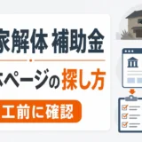 空き家解体補助金の自治体ページを探し、着工前に確認する流れ