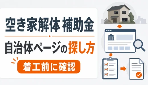 空き家解体の補助金は自治体ページで確認｜探し方と申請前チェック