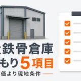 重量鉄骨倉庫の解体見積もりで確認する5項目