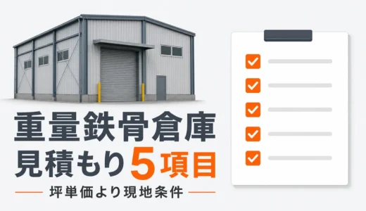 重量鉄骨倉庫の解体費用は何で変わる？見積もり確認5項目