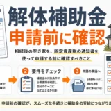 相続した空き家の解体補助金で申請前に確認することを示す図