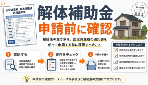 相続した空き家の解体補助金｜納税通知書の見方と申請前の準備