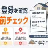 解体業者の許可・登録と契約前チェックを示す図解サムネイル